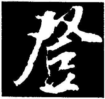 登,吳琚,書法字典